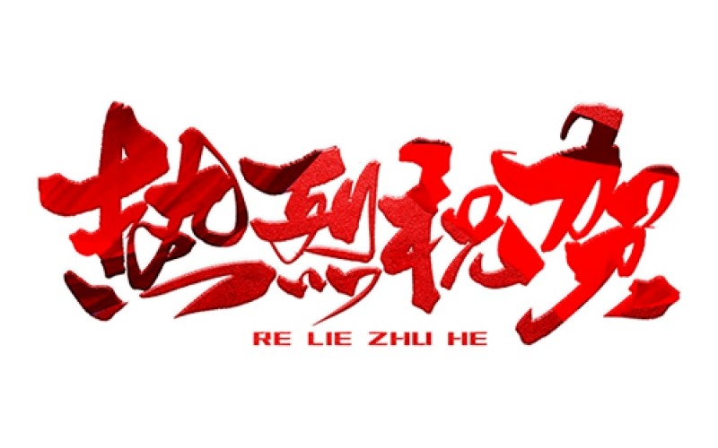 熱烈祝賀公司成功中標(biāo)！